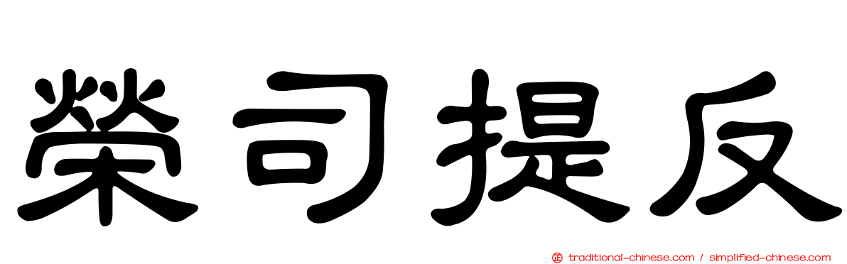 榮司提反