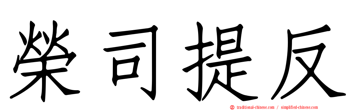 榮司提反