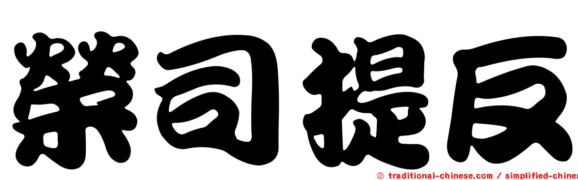 榮司提反