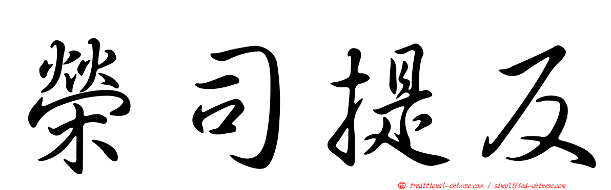 榮司提反