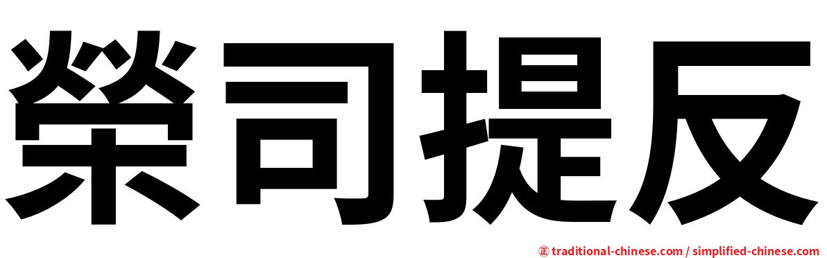 榮司提反