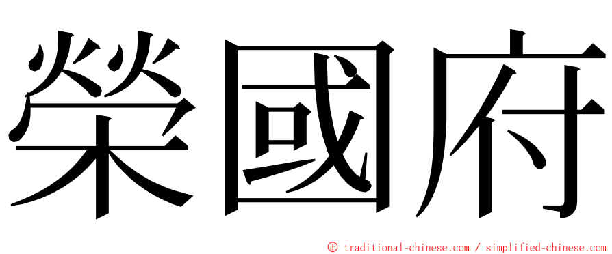 榮國府 ming font