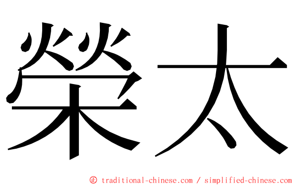 榮太 ming font