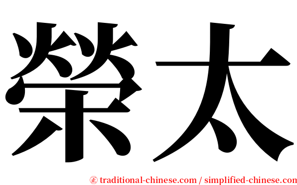 榮太 serif font