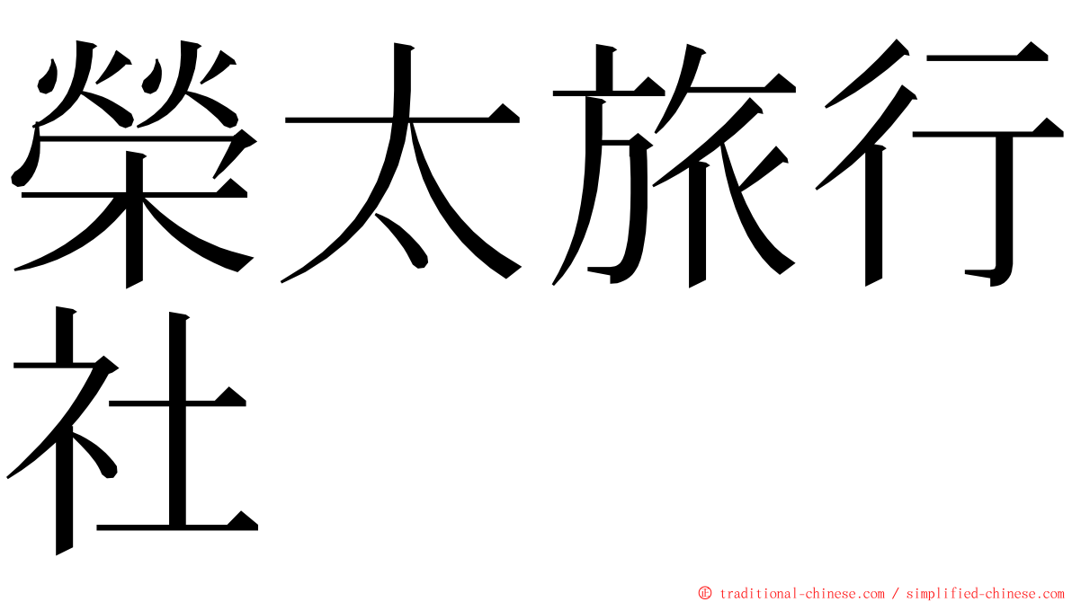 榮太旅行社 ming font