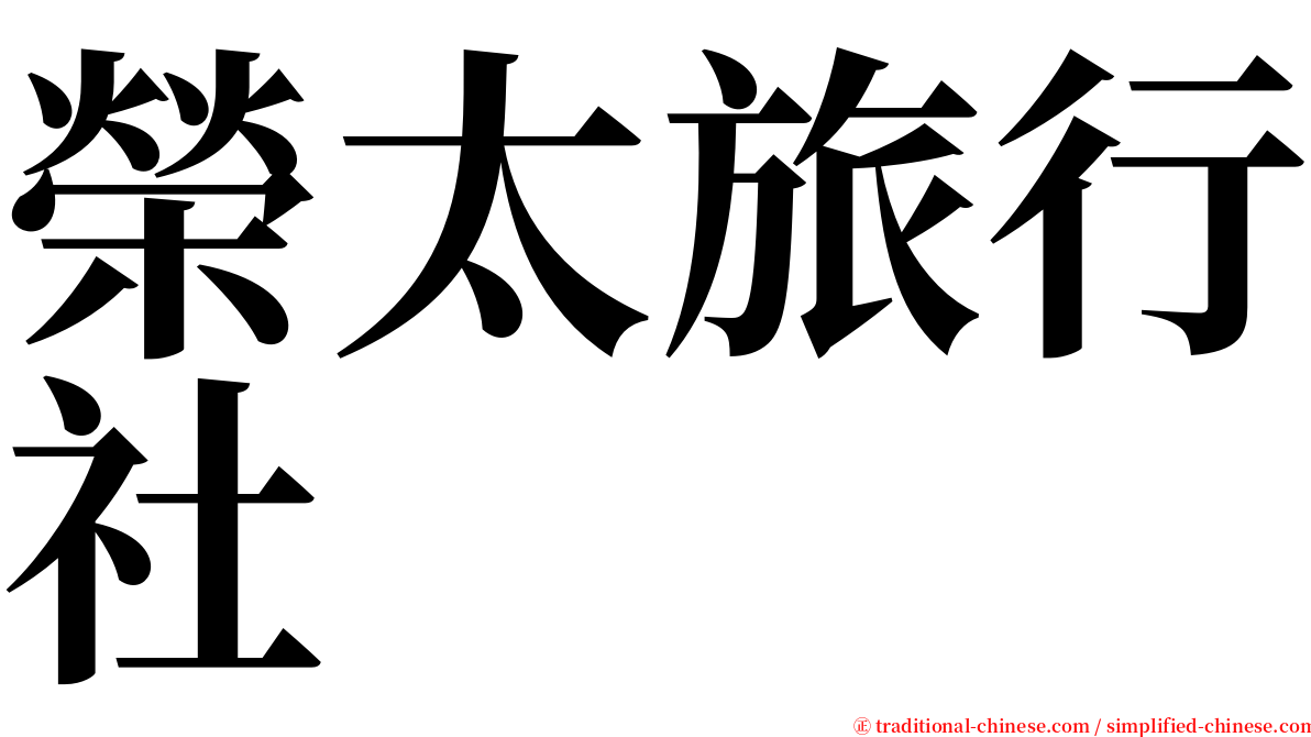 榮太旅行社 serif font