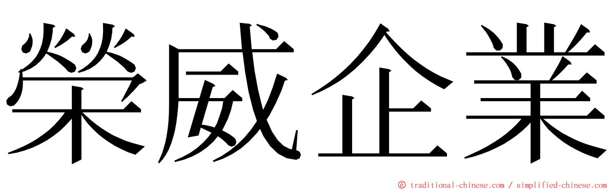 榮威企業 ming font