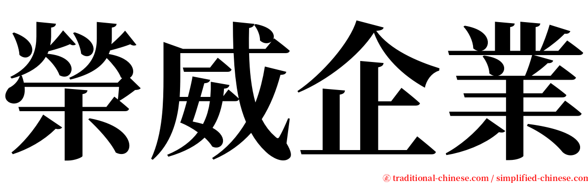 榮威企業 serif font