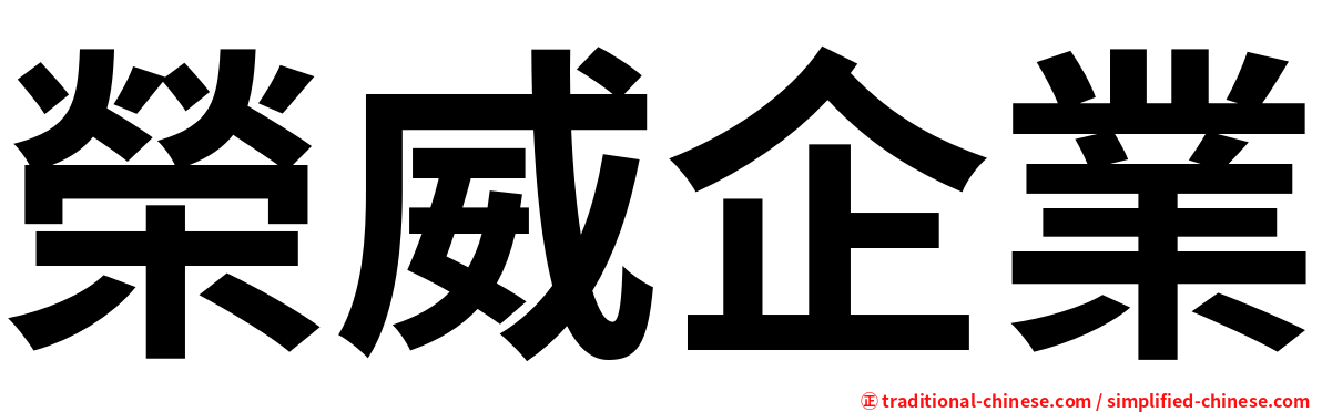 榮威企業