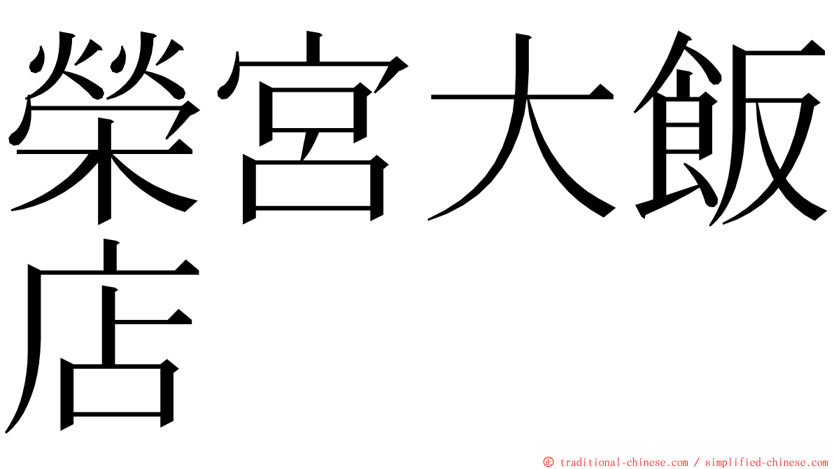 榮宮大飯店 ming font