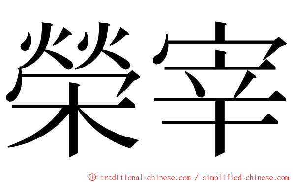 榮宰 ming font