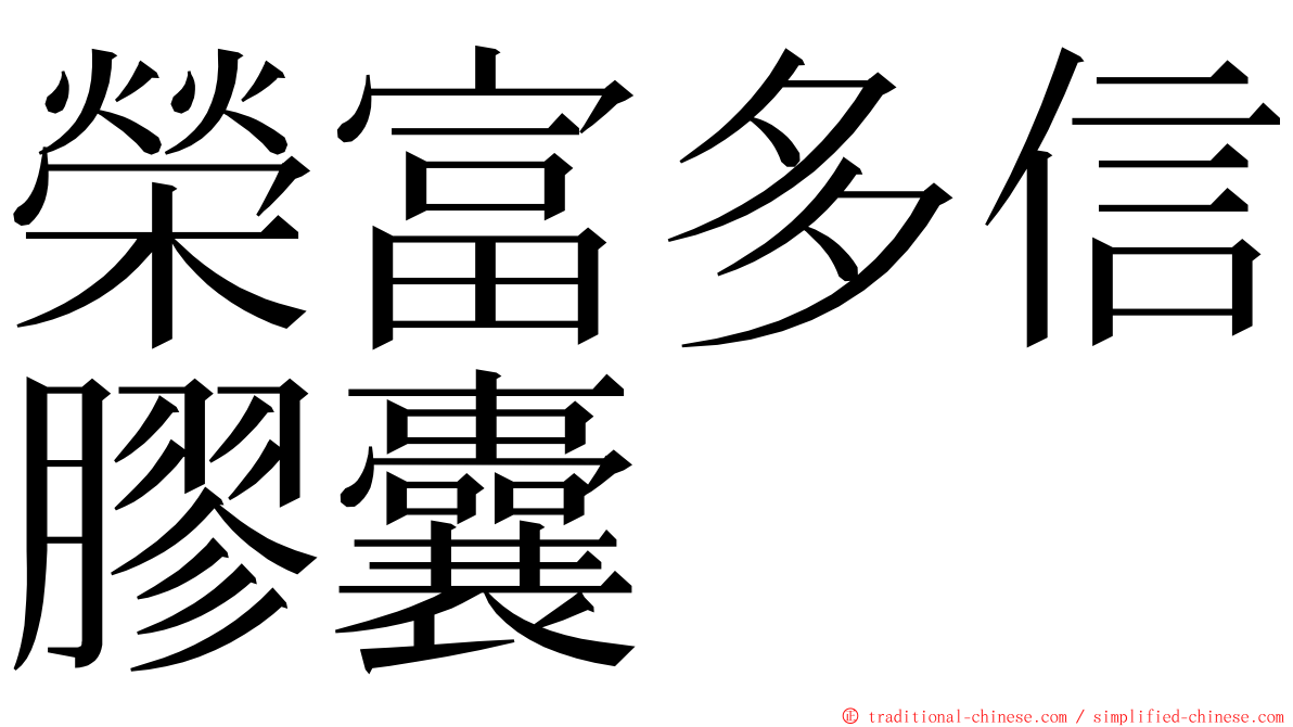 榮富多信膠囊 ming font