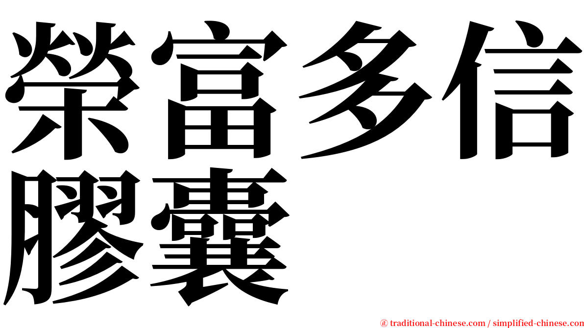榮富多信膠囊 serif font