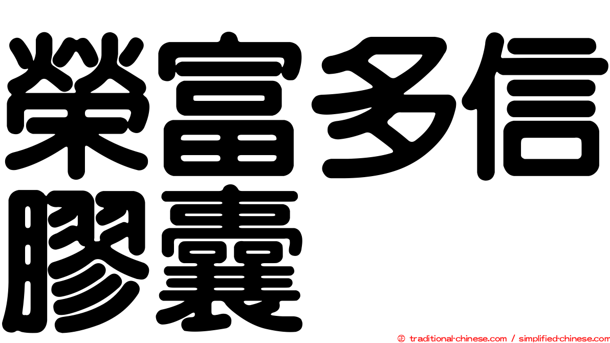 榮富多信膠囊