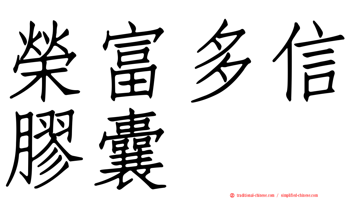 榮富多信膠囊