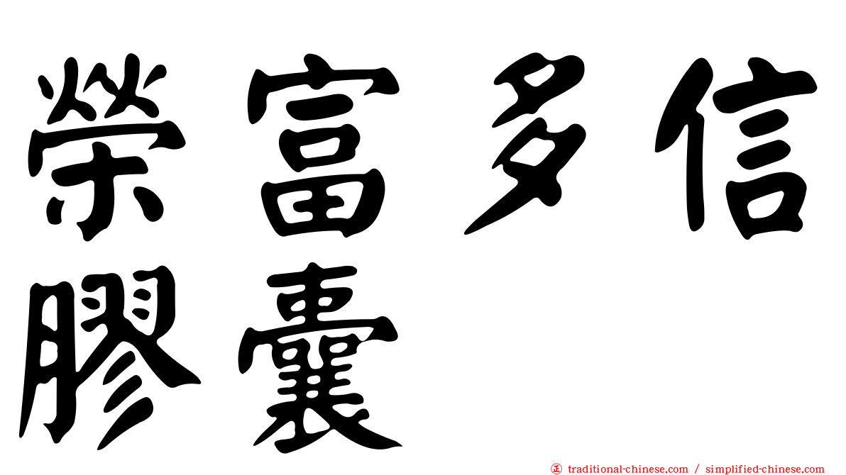 榮富多信膠囊