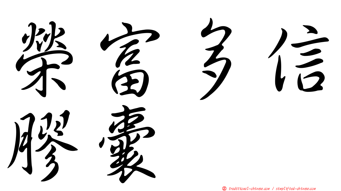 榮富多信膠囊