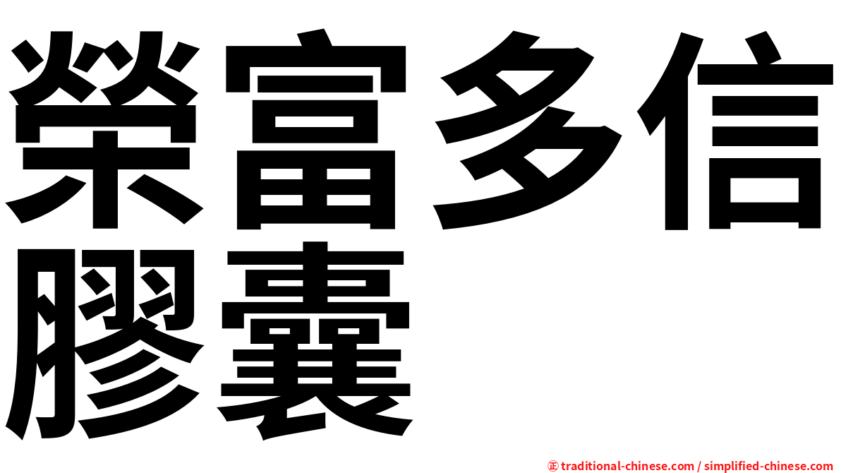 榮富多信膠囊