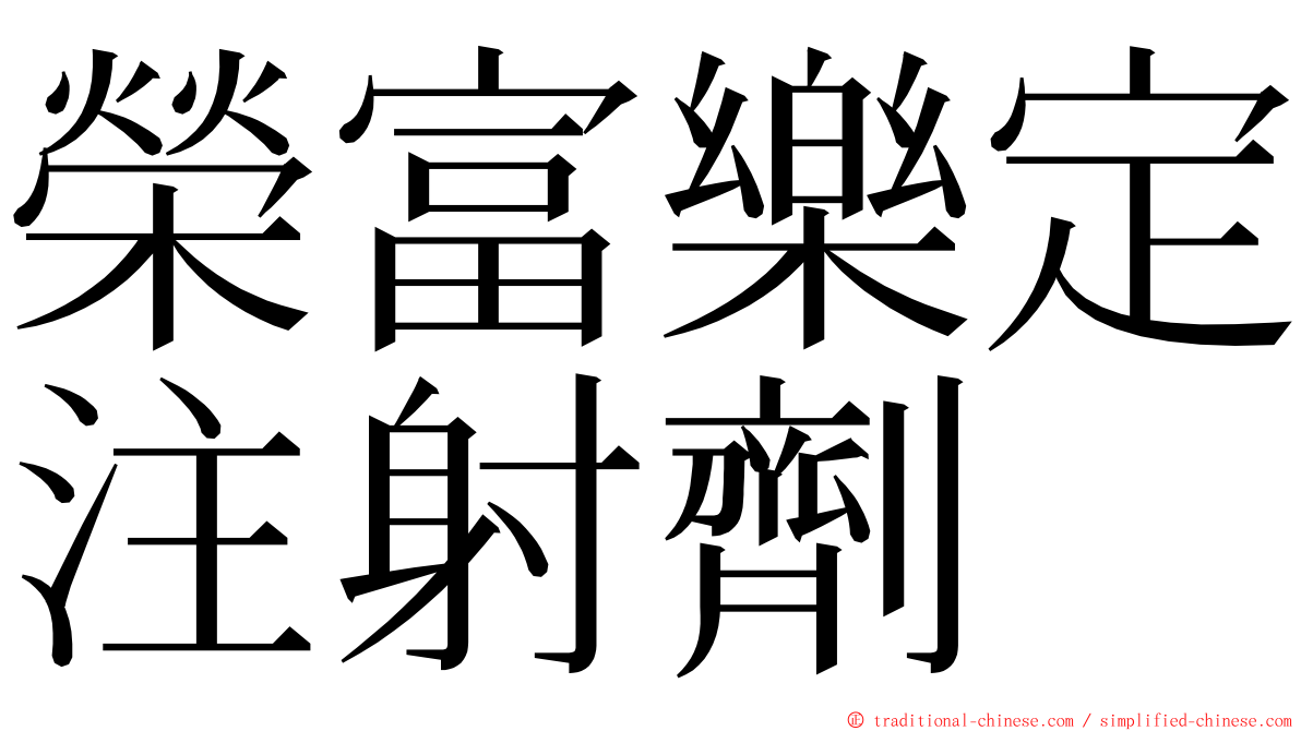 榮富樂定注射劑 ming font