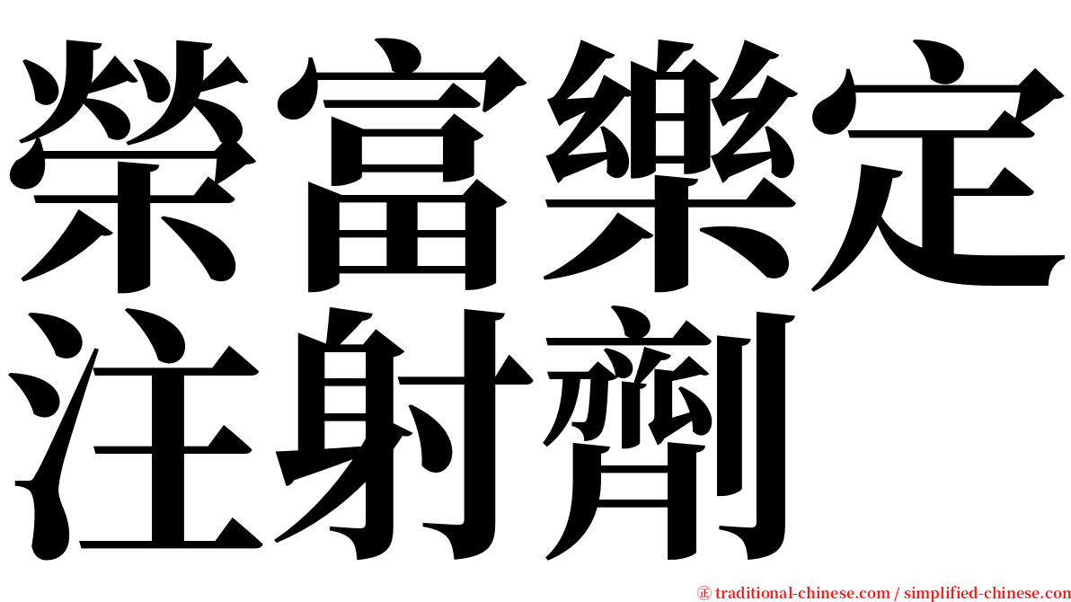 榮富樂定注射劑 serif font