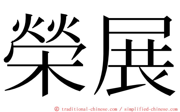 榮展 ming font