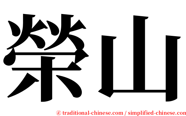 榮山 serif font