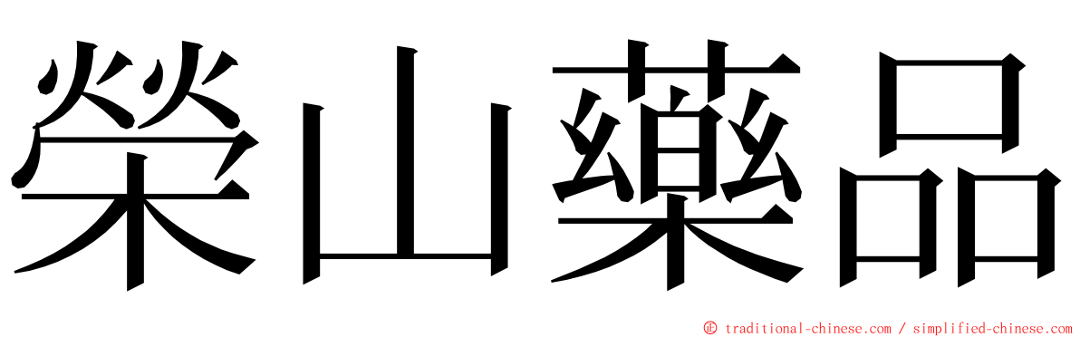 榮山藥品 ming font