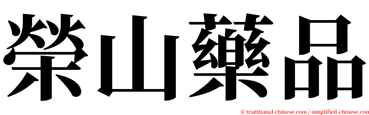 榮山藥品 serif font