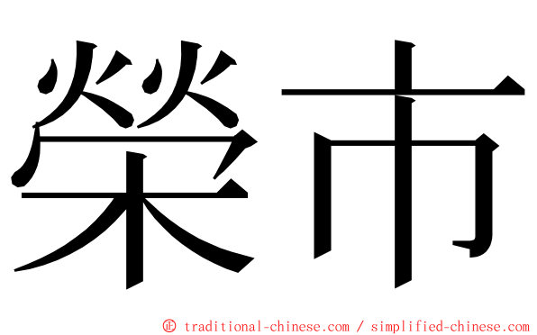 榮市 ming font