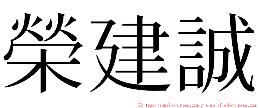 榮建誠 ming font