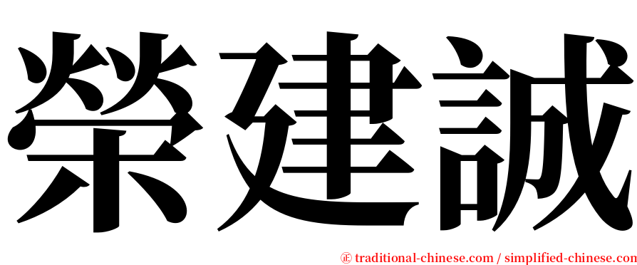 榮建誠 serif font