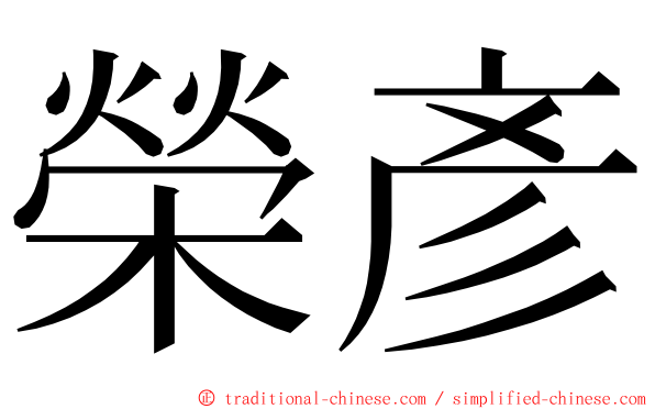 榮彥 ming font