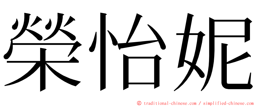 榮怡妮 ming font