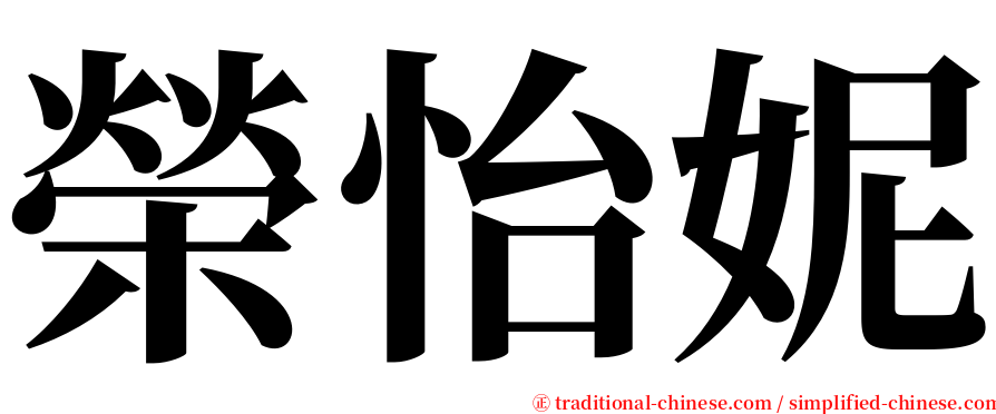 榮怡妮 serif font