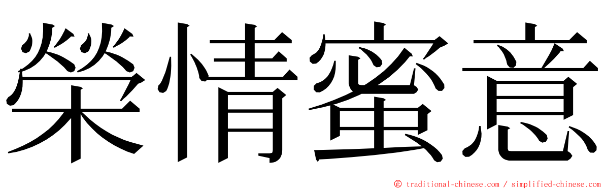 榮情蜜意 ming font