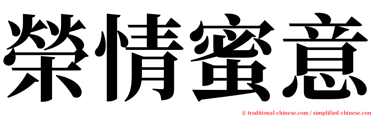 榮情蜜意 serif font