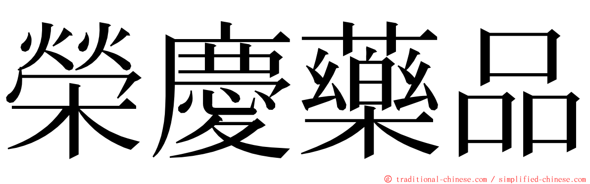 榮慶藥品 ming font