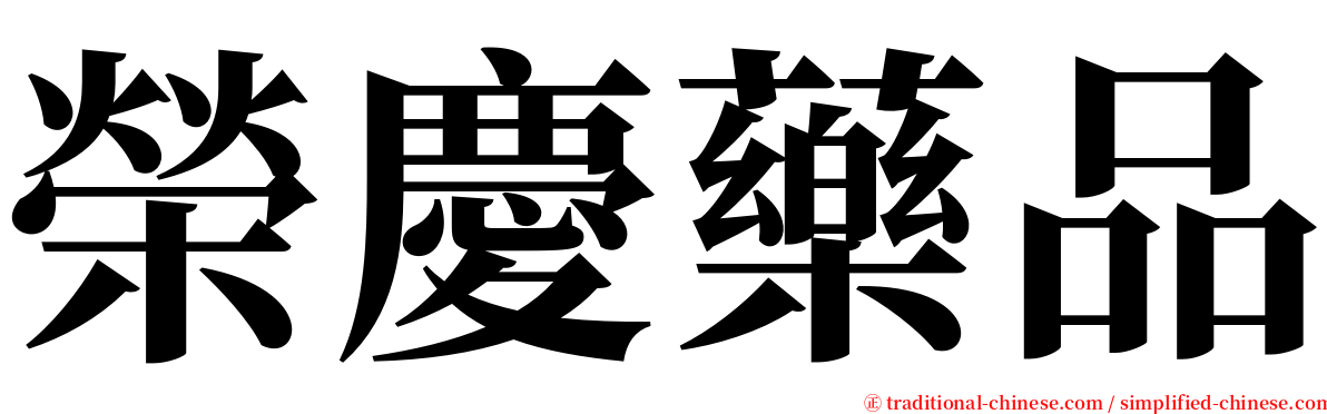 榮慶藥品 serif font