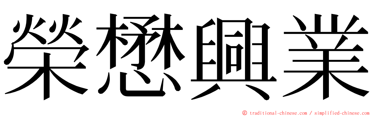 榮懋興業 ming font