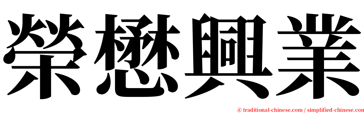 榮懋興業 serif font