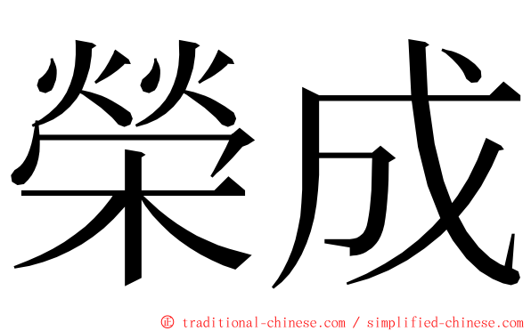 榮成 ming font