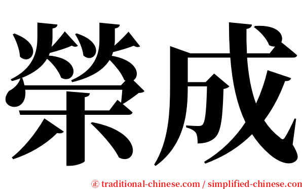 榮成 serif font