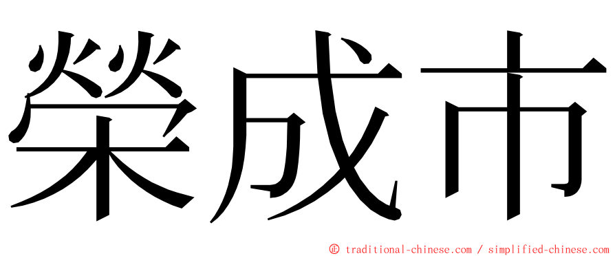 榮成市 ming font