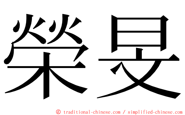 榮旻 ming font