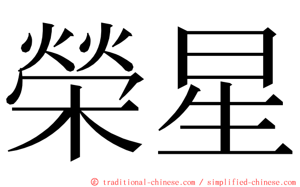 榮星 ming font