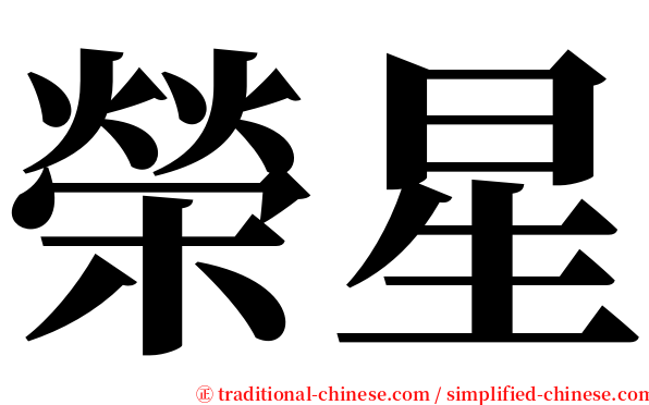 榮星 serif font