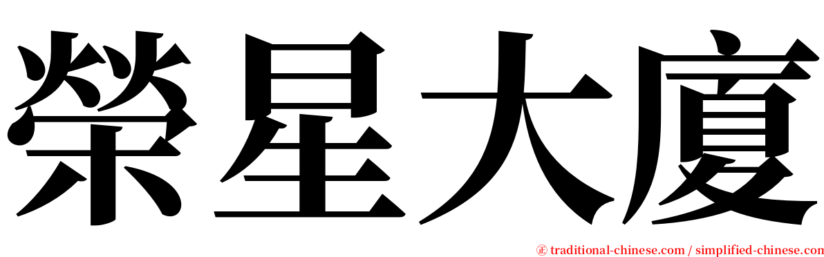 榮星大廈 serif font