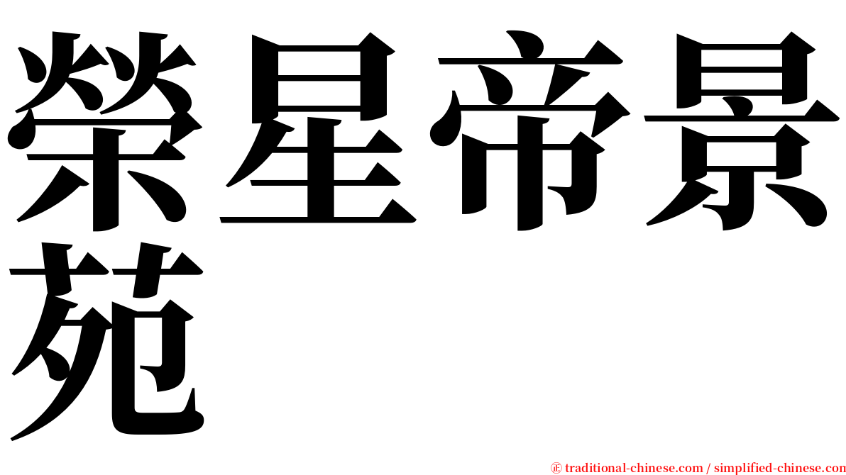 榮星帝景苑 serif font