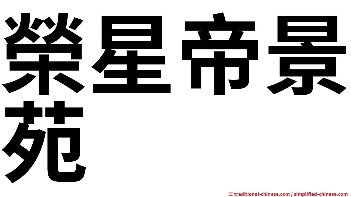 榮星帝景苑