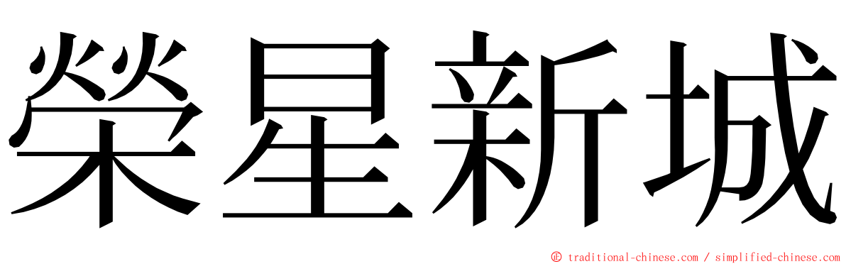 榮星新城 ming font